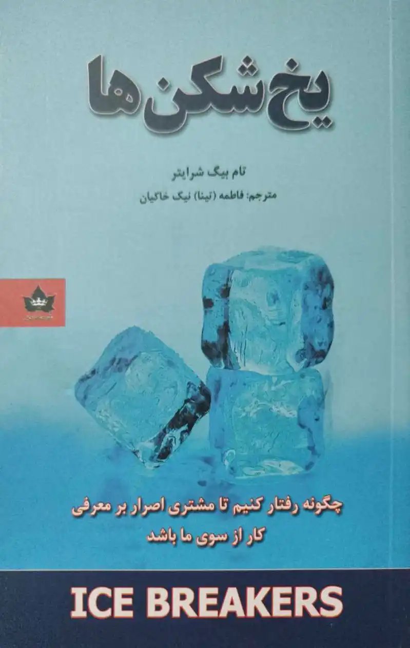 یخ شکن ها