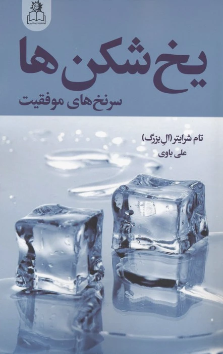 یخ شکن ها