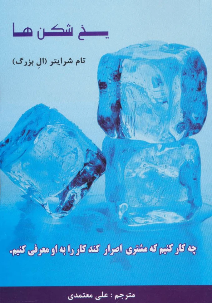یخ شکن ها