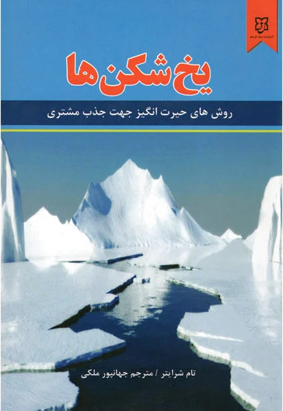 یخ شکن ها