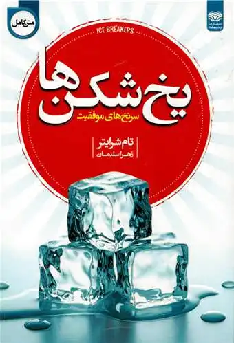 یخ شکن ها