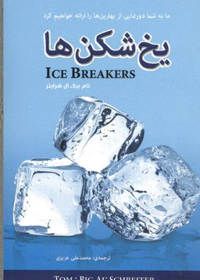 یخ شکن ها