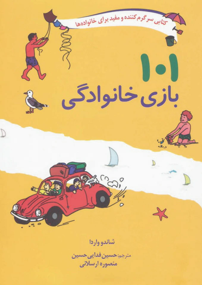 101 بازی خانوادگی