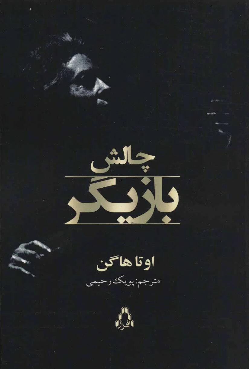 چالش بازیگر