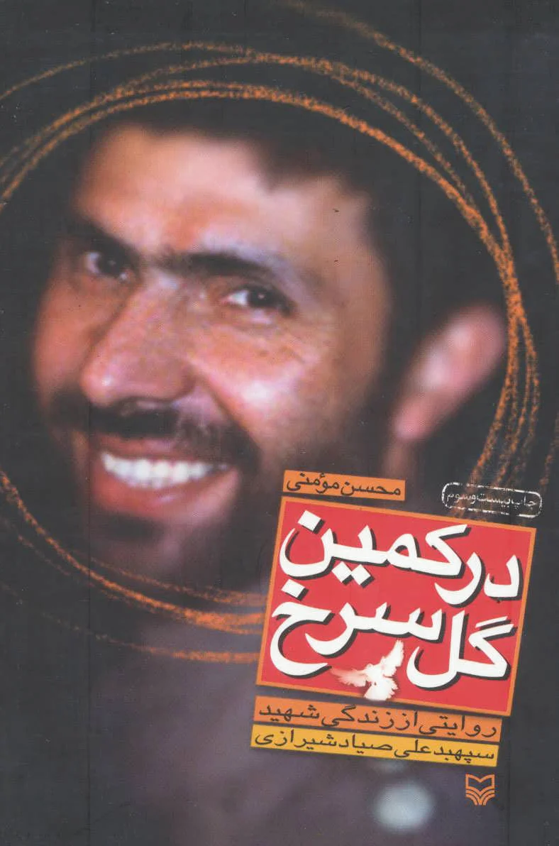 در کمین گل سرخ