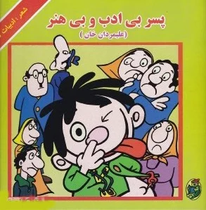 پسر بی ادب و بی هنر