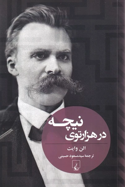 در هزار توی نیچه