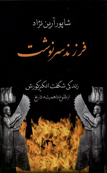 فرزند سرنوشت