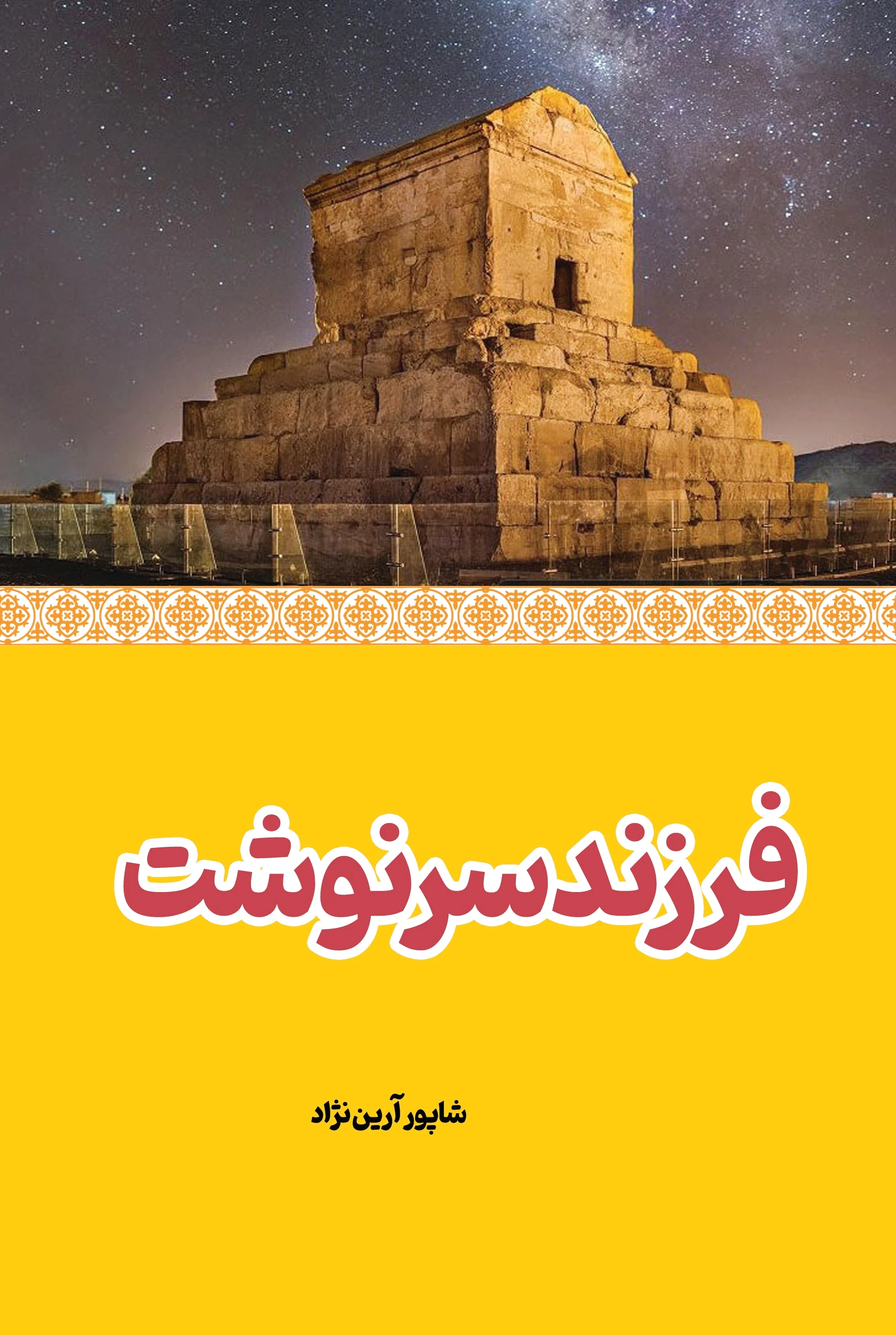 فرزند سرنوشت