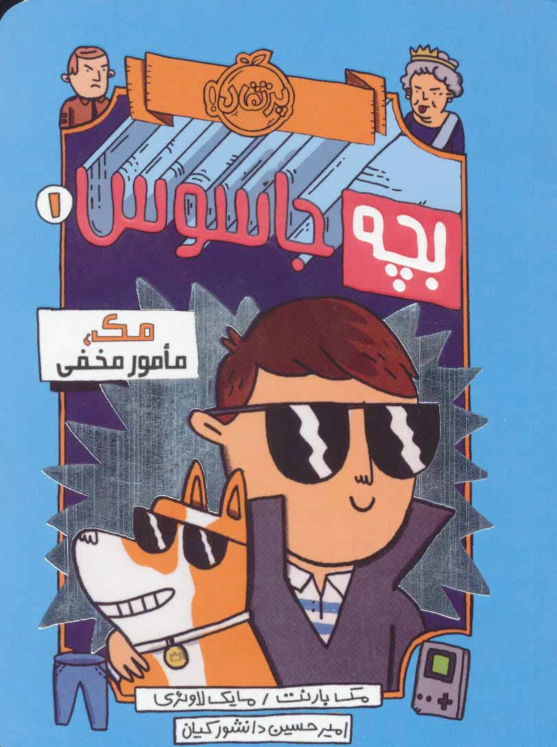 بچه جاسوس 1