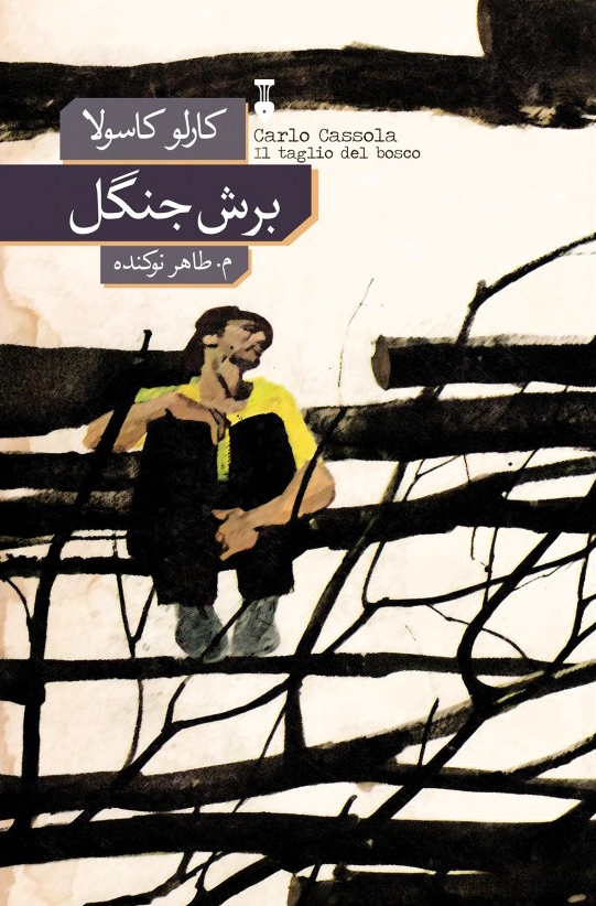 برش جنگل