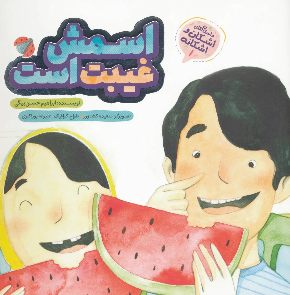 اسمش غیبت است