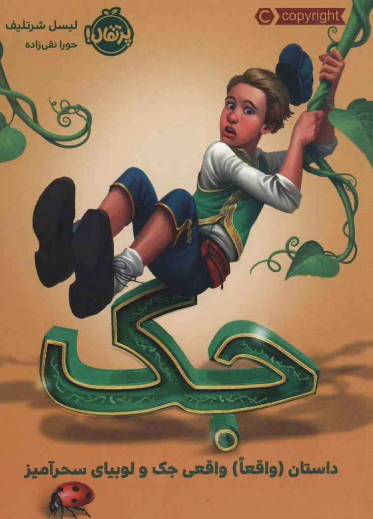 جک (داستان واقعا واقعی)
