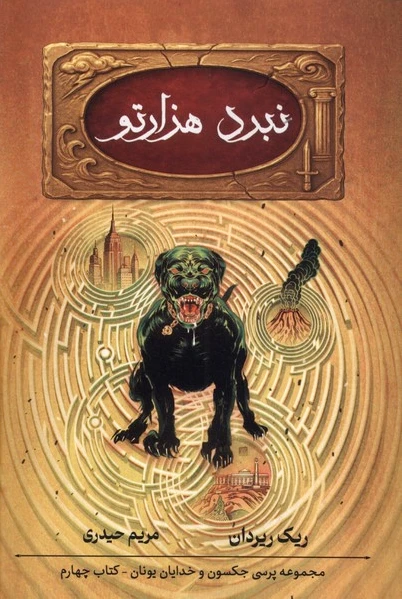 نبرد هزارتو