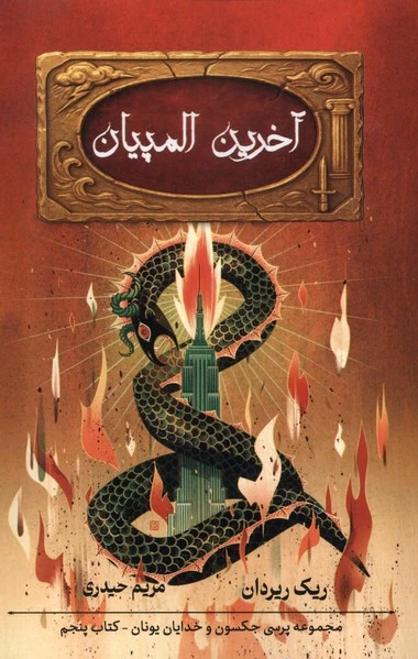آخرین المپیان