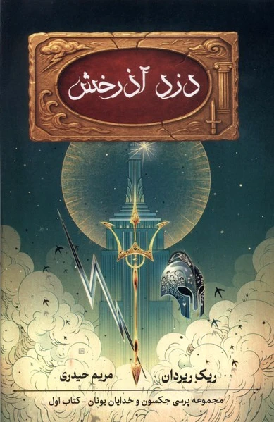 دزد آذرخش