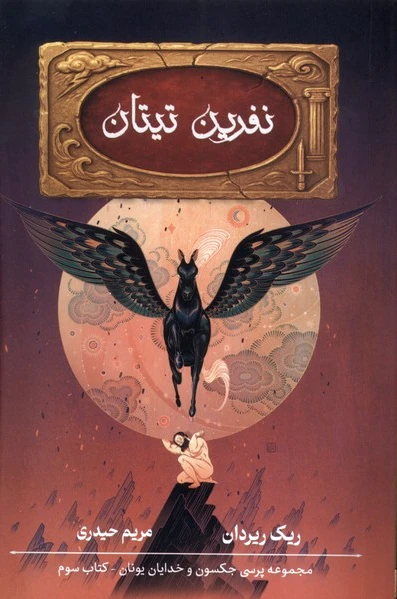 نفرین تیتان