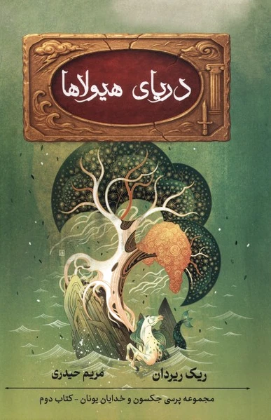 دریای هیولاها