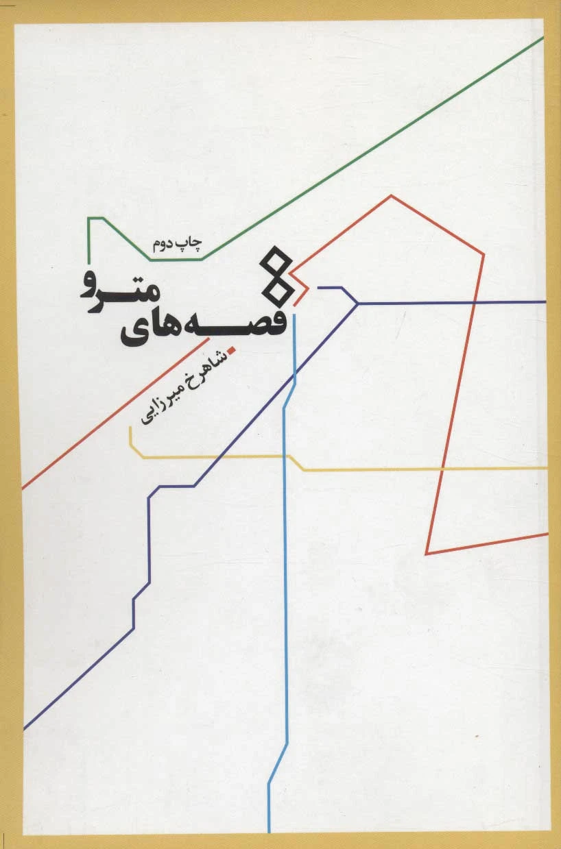قصه های مترو