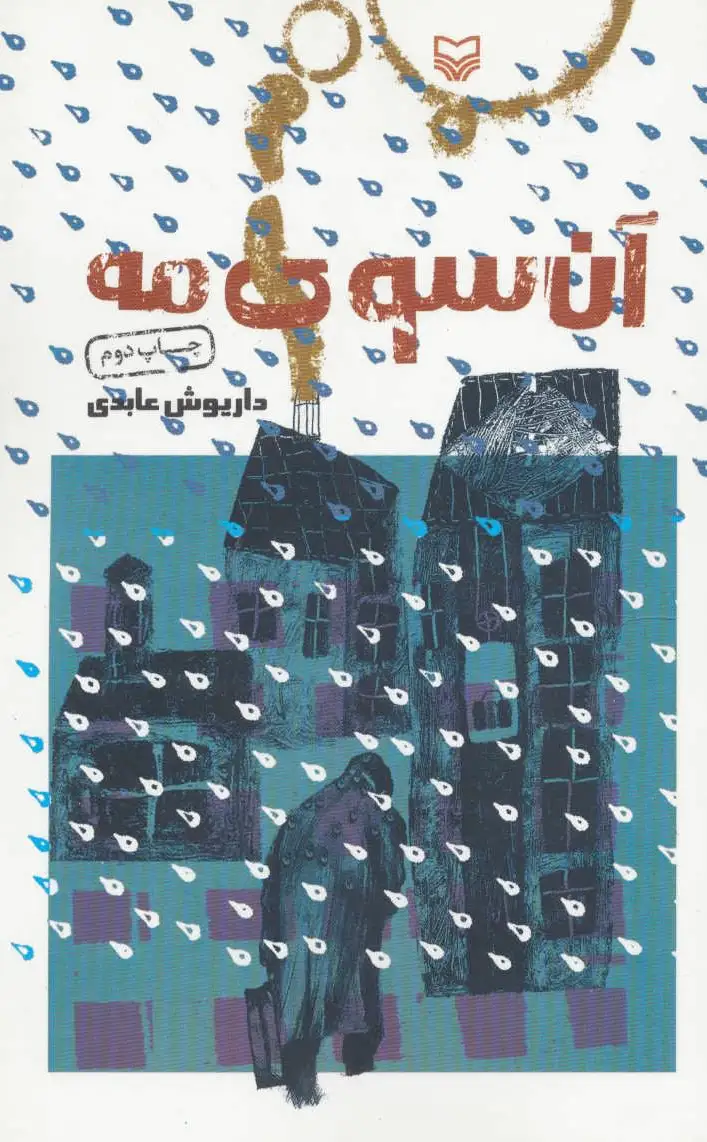 آن سوی مه