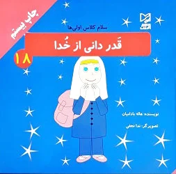 قدر دانی از خدا