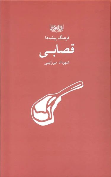 فرهنگ پیشه‌ها قصابی