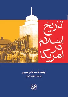 تاریخ اسلام در آمریکا