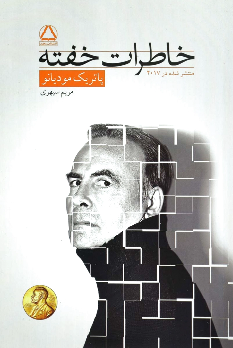 خاطرات خفته