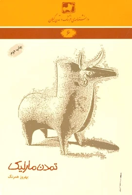 تمدن مارلیک