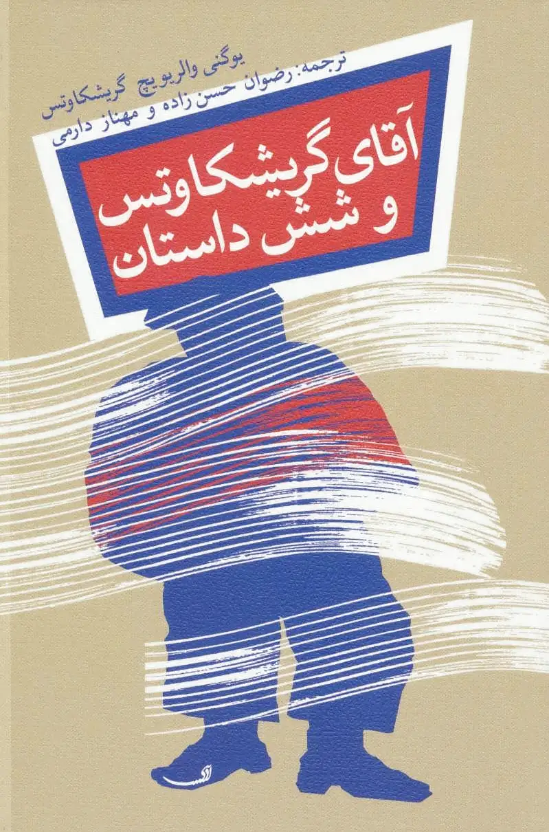 آقای گریشکاوتس
