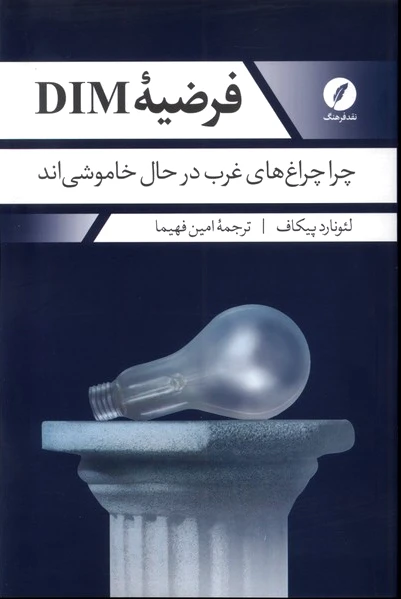 فرضیه DIM