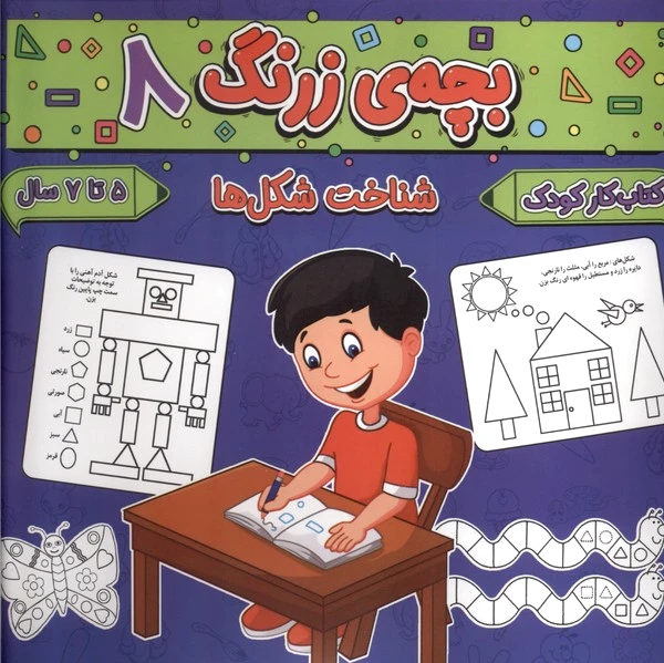 بچه ی زرنگ (8)