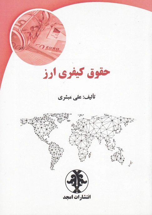 حقوق کیفری ارز