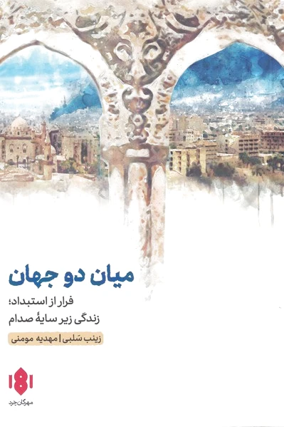 میان دو جهان