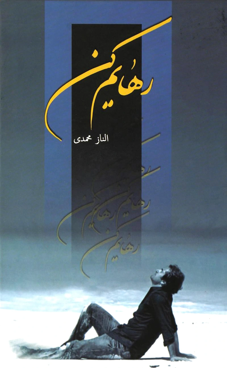 رهایم کن