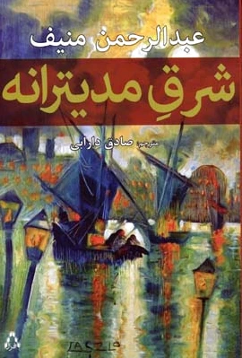 شرق مدیترانه