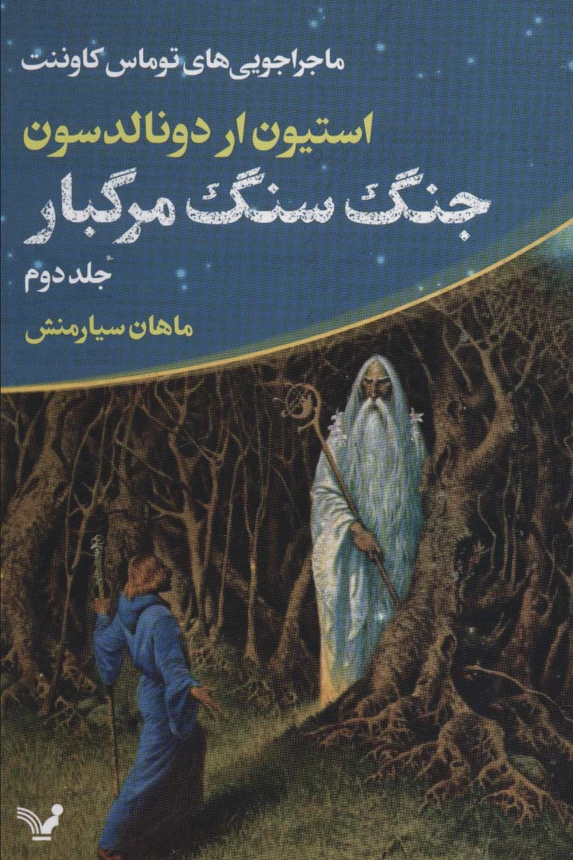 جنگ سنگ مرگبار