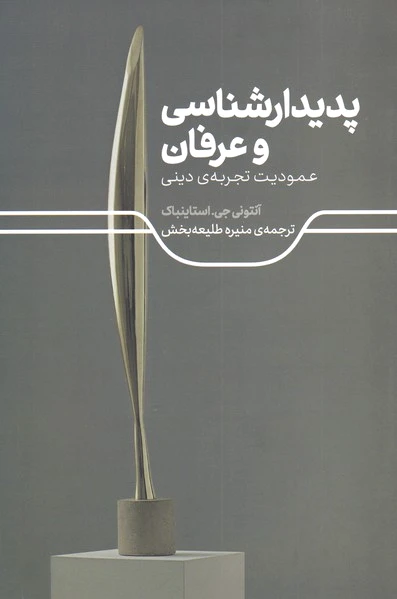 پدیدارشناسی و عرفان