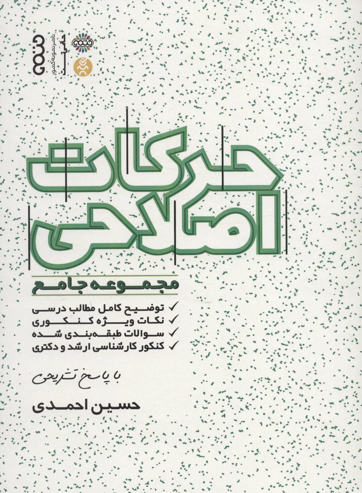 حرکات اصلاحی