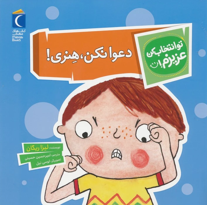 دعوا نکن،هنری!