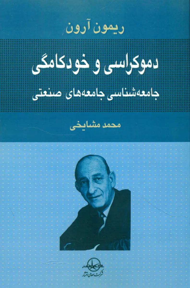 دموکراسی و خودکامگی