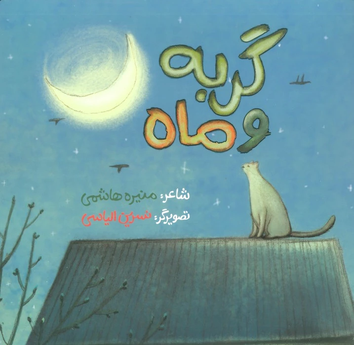 گربه و ماه