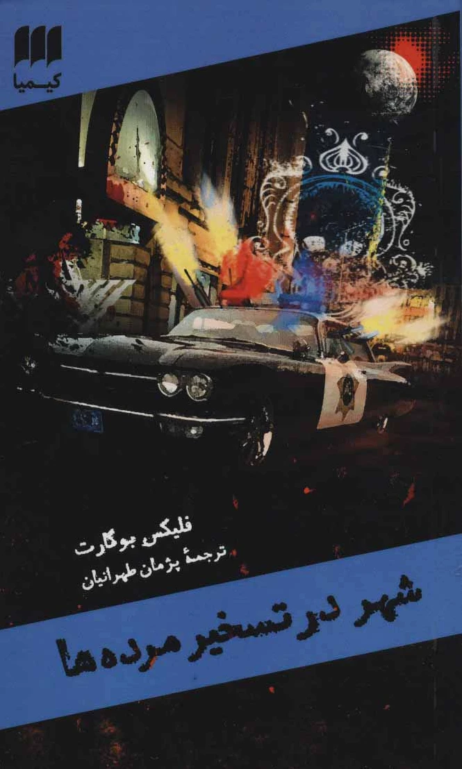 شهر در تسخیر مرده ها