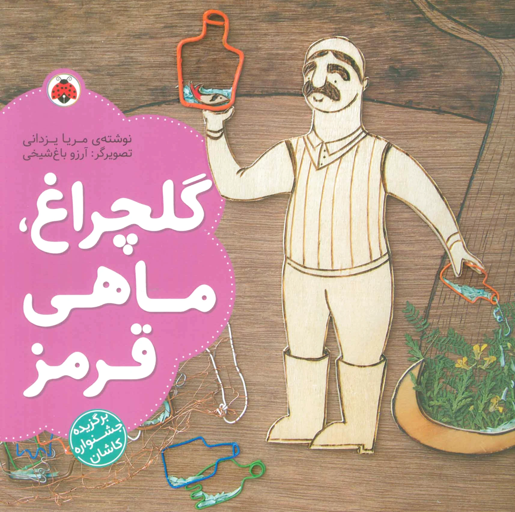 گلچراغ، ماهی قرمز
