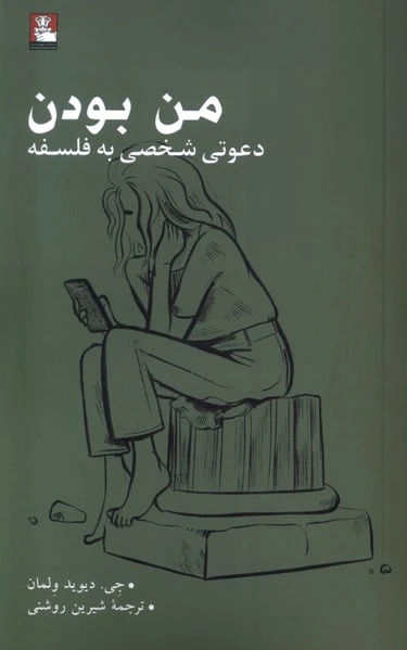 من بودن