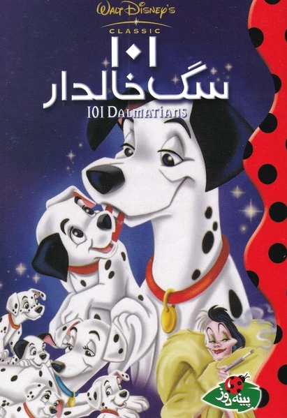101 سگ خالدار