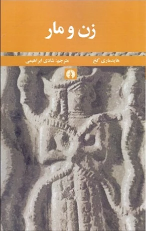 زن و مار