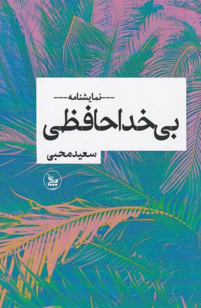 بی‌خداحافظی