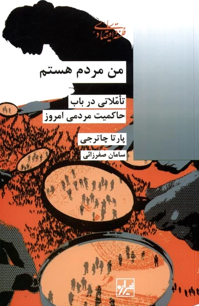 من مردم هستم