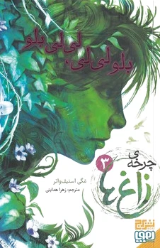 چرخه ی زاغ ها 3